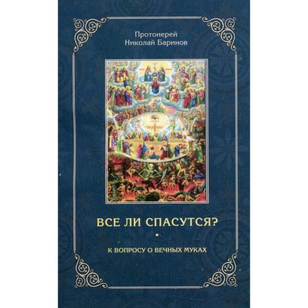 Все ли спасутся?. Протоиерей Николай Баринов