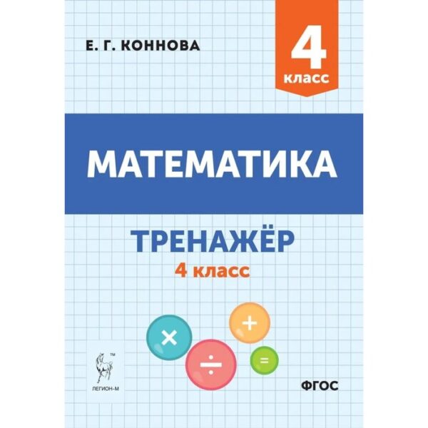 4 класс. Математика. Тренажер. ФГОС. Коннова Е. Г.