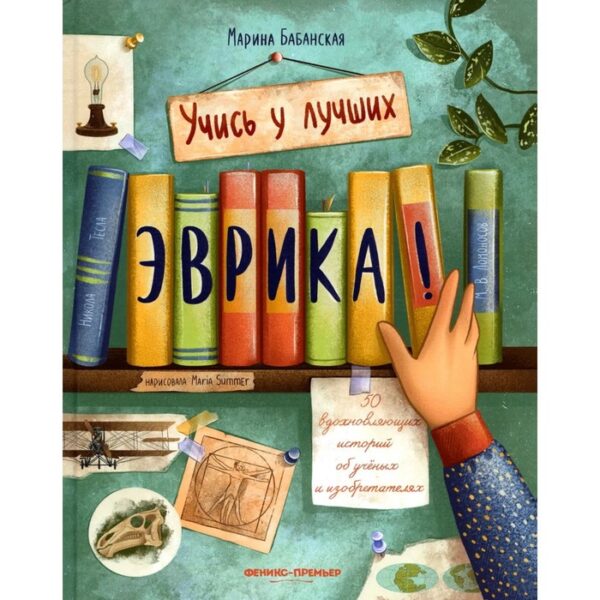 Эврика! 50 вдохновляющих историй об ученых и изобретателях. Бабанская М. И.