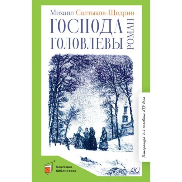 Господа Головлевы. Салтыков-Щедрин М.