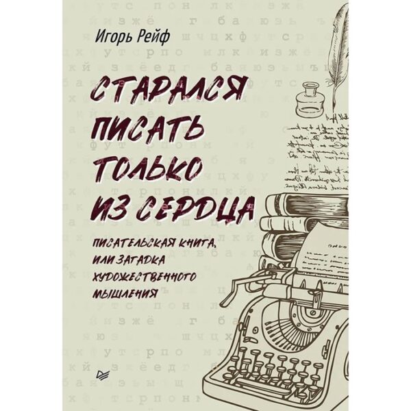 Старался писать только из сердца. Писательская книга, или загадка художественного мышления. Рейф Игорь