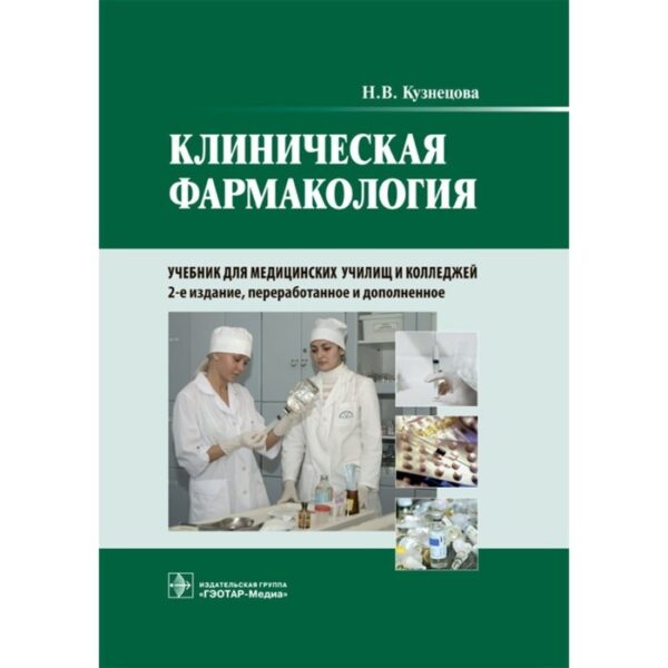 Клиническая фармакология. Кузнецова Н.