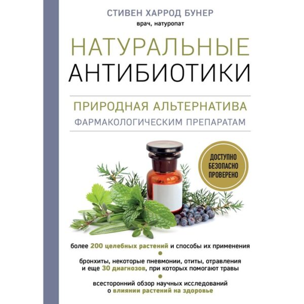 Натуральные антибиотики. Природная альтернатива фармакологическим препаратам. Бунер С.