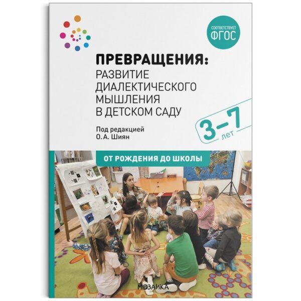 Превращения. Развитие диалектического мышления в детском саду. 3-7 лет. ФГОС