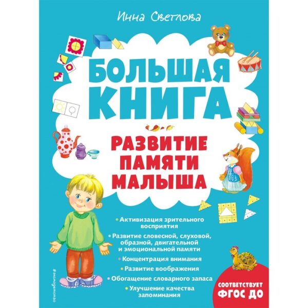 Большая книга. Развитие памяти малыша. Светлова И.Е.