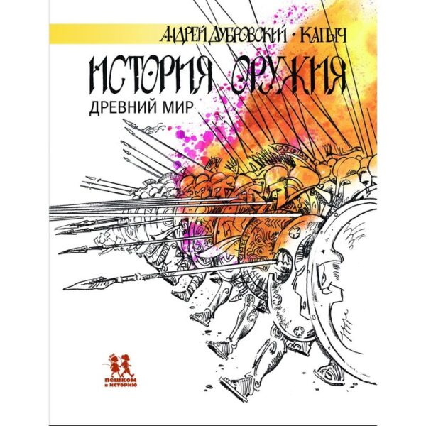 История оружия. Древний мир. Дубровский А.