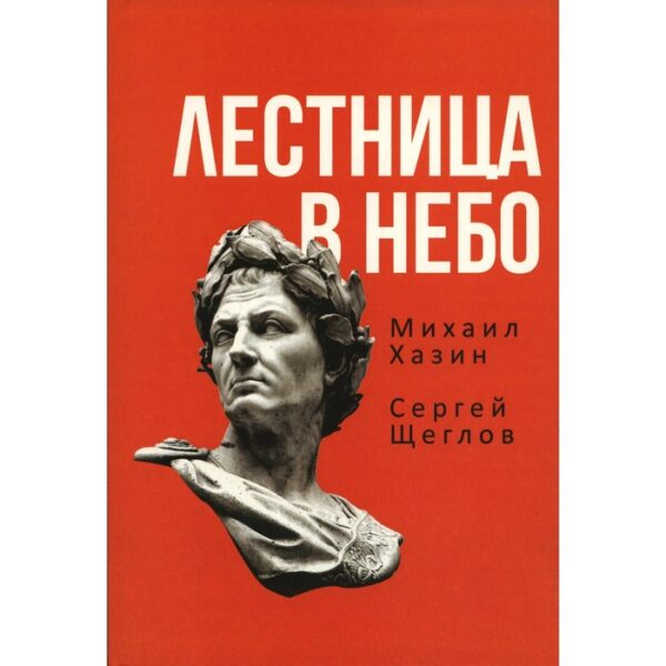 Лестница в небо. Хазин М., Щеглов С.