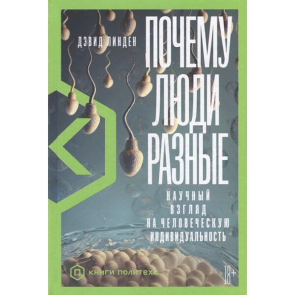 Почему люди разные. Научный взгляд на человеческую индивидуальность. Левицкий М.