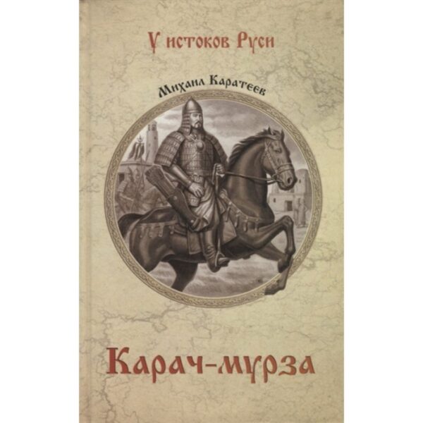 Карач-мурза. Каратеев М.