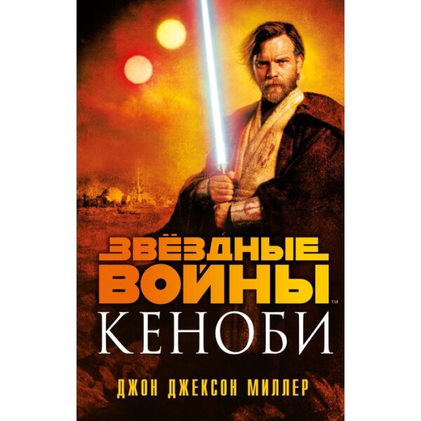 Звёздные войны: Кеноби. Миллер Дж.Дж.