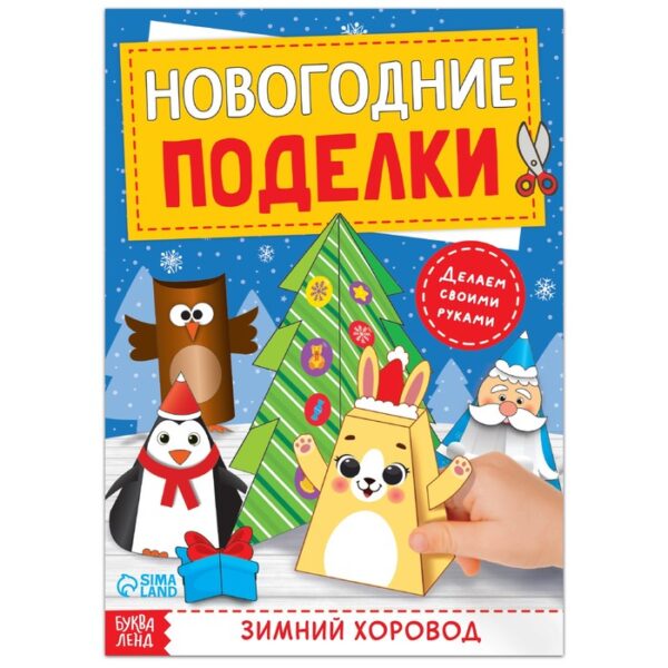 Книга-вырезалка «Новогодние поделки. Зимний хоровод», 20 стр.