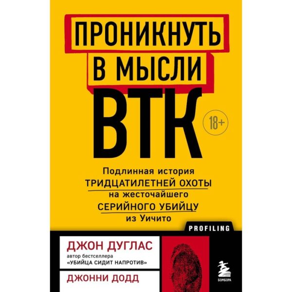 Проникнуть в мысли BTK. Подлинная история тридцатилетней охоты на жесточайшего серийного убийцу из Уичито. Джон Д.