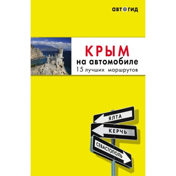 Крым на автомобиле: 15 лучших маршрутов. 4-е издание, исправленное и дополненное. Лялюшина Ю.П.