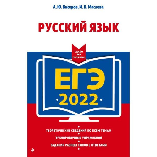 ЕГЭ-2022. Русский язык. Бисеров А.Ю., Маслова И.Б.