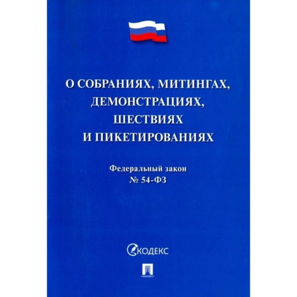 О собраниях, митингах, демонстрациях, шествиях и пикетированиях