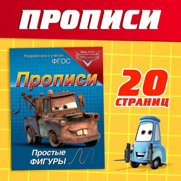 Прописи «Простые фигуры», 20 стр., А5, Тачки