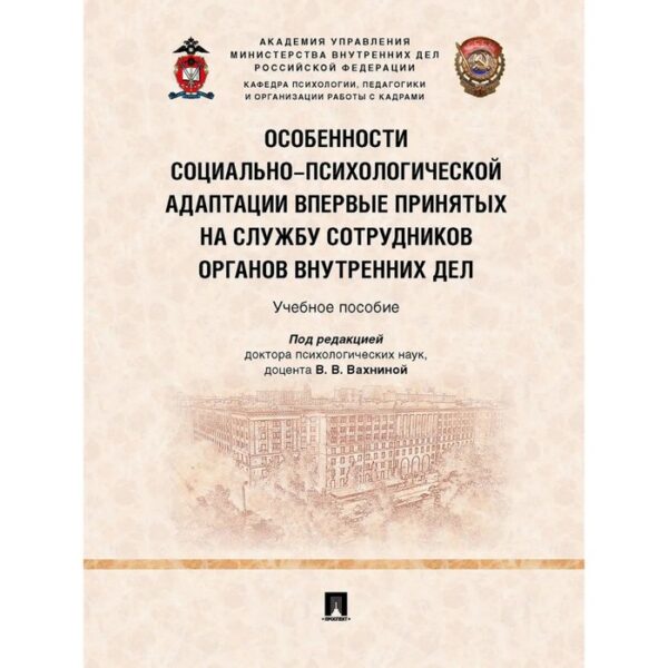 Особенности социально-психологической адаптации впервые принятых на службу сотрудников органов внутренних дел