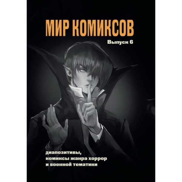 Мир комиксов. Выпуск 6. Диапозитивы, комиксы жанра хоррор и военной тематики. Магера Ю.