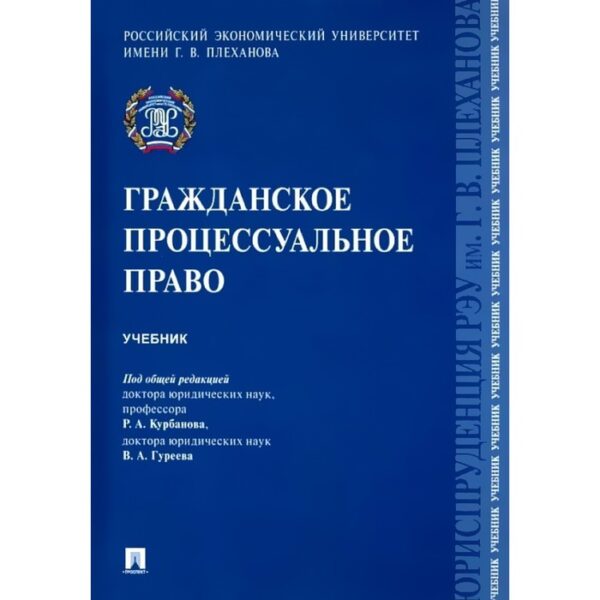 Гражданское процессуальное право. Учебник. Курбанов Р., Богданов Е., и др.