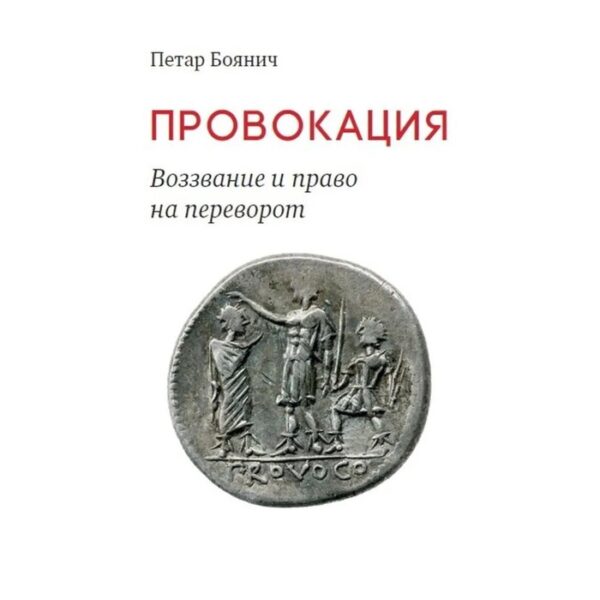 Провокация. Воззвание и право на переворот. Боянич П.