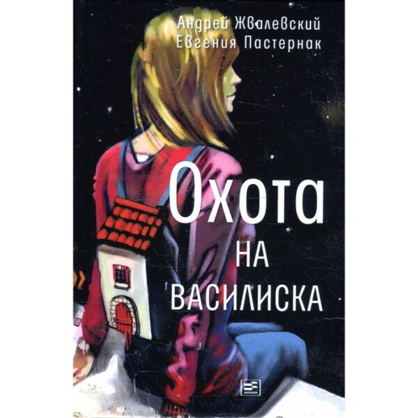 Охота на василиска. 4-е издание. Жвалевский А.В., Пастернак Е.Б.