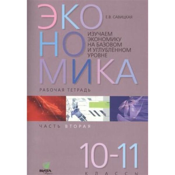 Изучаем экономику на базовом и углубленном уровне. 10-11 класс. Рабочая тетрадь № 2. ФГОС. Савицкая Е.В., Серегина С.Ф.