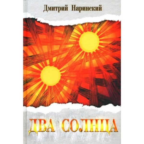 Два солнца. Исторический роман. Наринский Д.