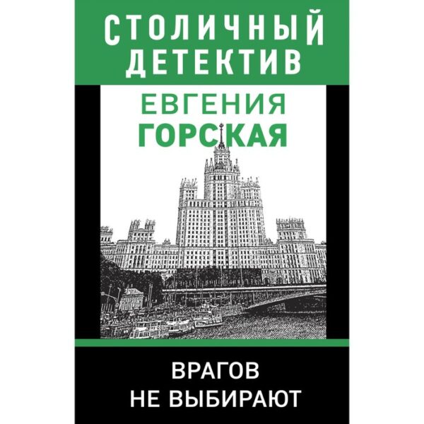 Врагов не выбирают. Горская Е.