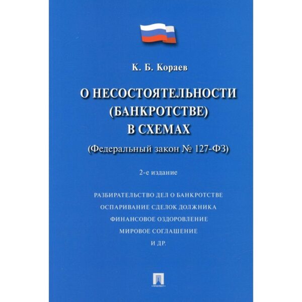 О несостоятельности (банкротстве) в схемах (ФЗ № 127-ФЗ). Учебное пособие. 2-е издание, переработанное и дополненное