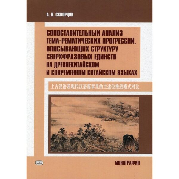 Сопоставительный анализ тема-рематических прогрессий, описывающих структуру сверхфразовых единств на древнекитайском и современном китайском языках