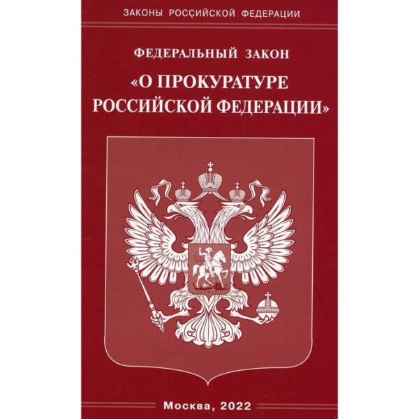 Федеральный закон «О прокуратуре Российской Федерации»