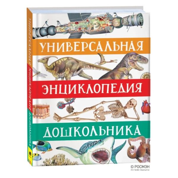 Универсальная энциклопедия дошкольника. Гальцева С.Н., Клюшник Л.В., Сергеева И. и другие