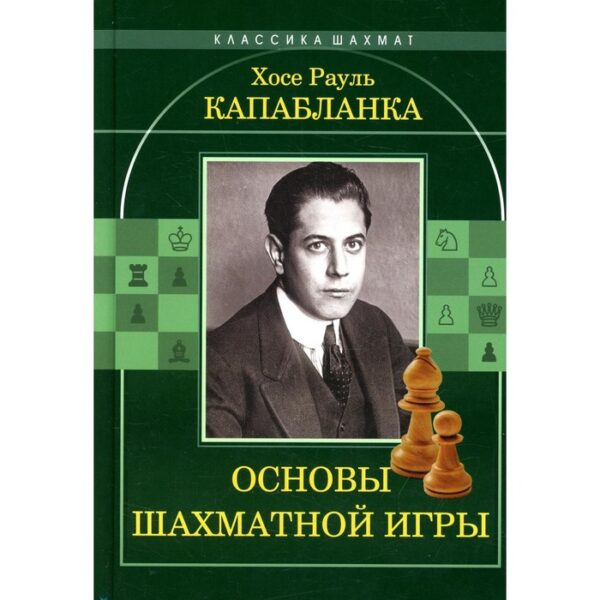 Основы шахматной игры. Капабланка Х.Р.