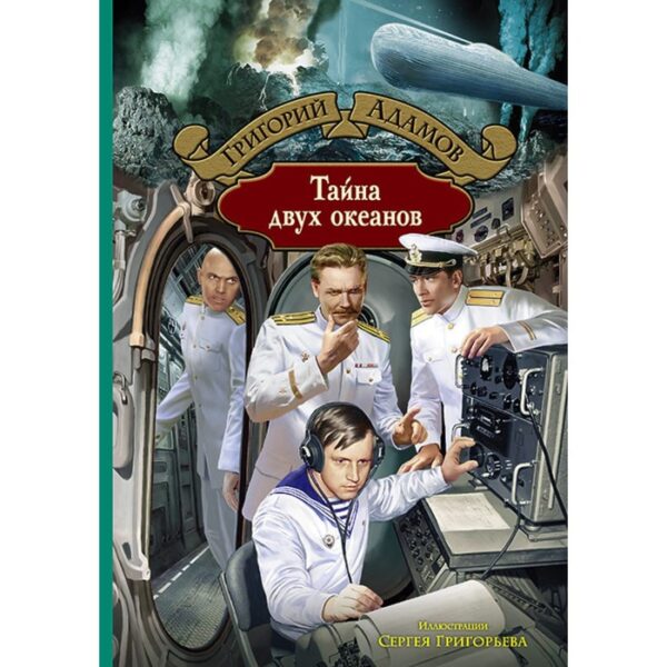 Тайна двух океанов. Адамов Григорий Борисович