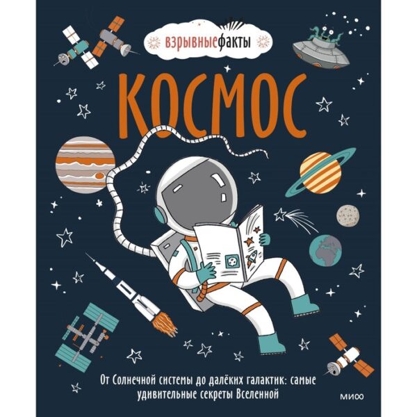 Космос. От Солнечной системы до далёких галактик: самые удивительные секреты Вселенной. Нудл Ф.