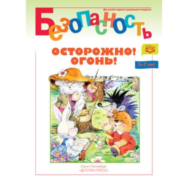 Осторожно! Огонь! 5-7 лет. Мамедова С.Ю.