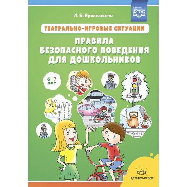 Театрально-игровые ситуации. Правила безопасного поведения для дошкольников 6-7 лет. Ярославцева И.