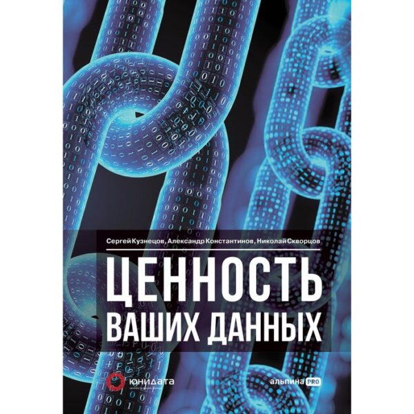 Ценность ваших данных. Кузнецов С.