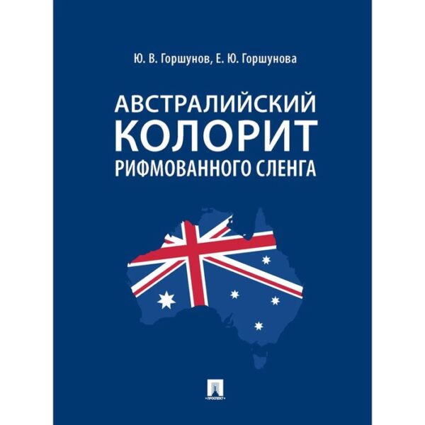 Австралийский колорит рифмованного сленга. Монография. Горшунов Ю., Горшунова Е.