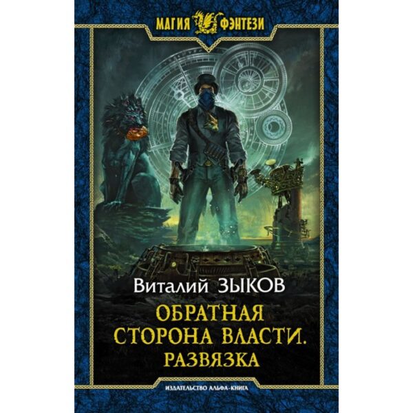 Обратная сторона Власти. Развязка. Книга 1. Часть 2. Зыков В. В.