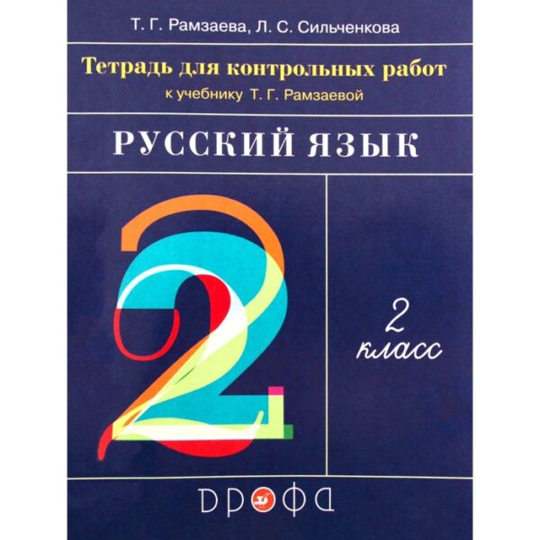 2 класс. Русский язык. Тетрадь для контрольных работ. ФГОС. Рамзаева Т. Г., Сильченкова Л. С.