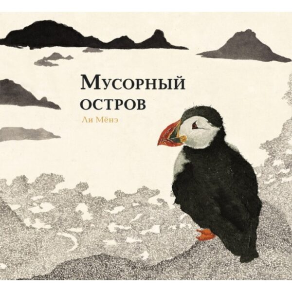 Мусорный остров. Мёнэ Л.