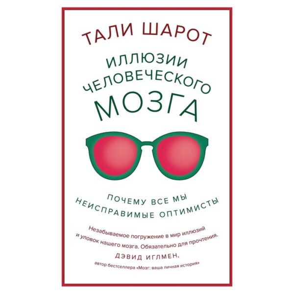 Иллюзии человеческого мозга. Почему все мы - неисправимые оптимисты. Шарот Т.