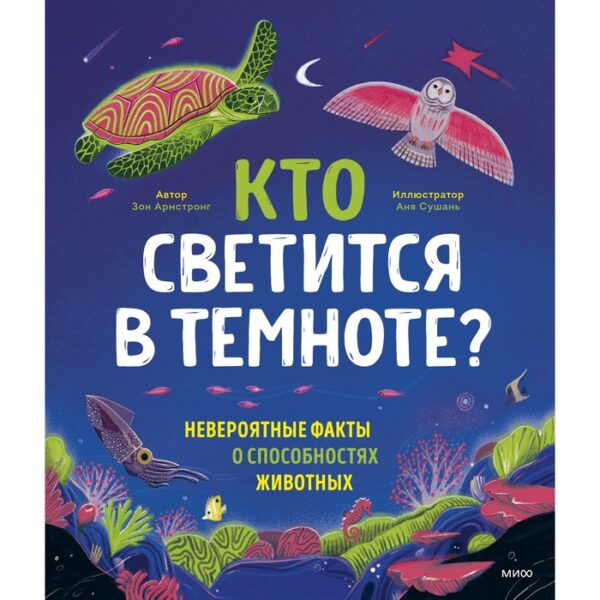 Кто светится в темноте? Невероятные факты о способностях животных. Зои Армстронг