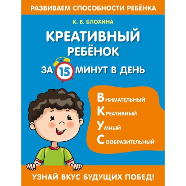 Креативный ребенок за 15 минут в день. Блохина К.В.