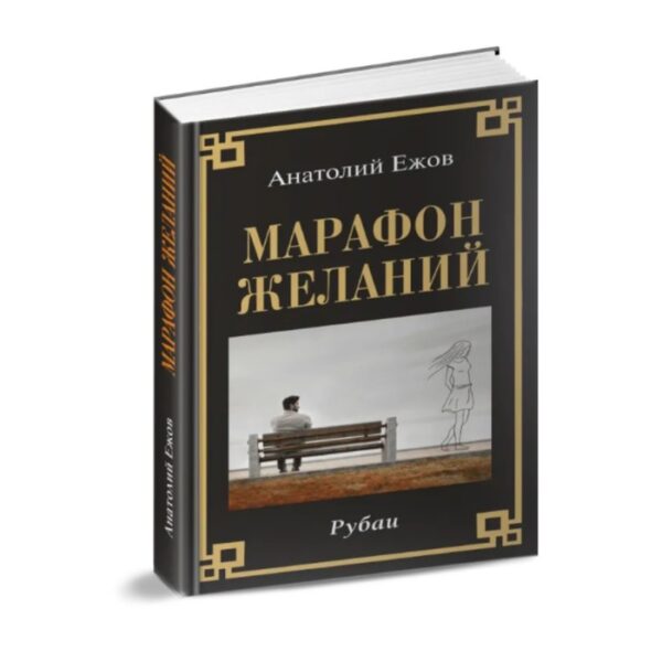 Марафон желаний. Рубаи. Ежов А.