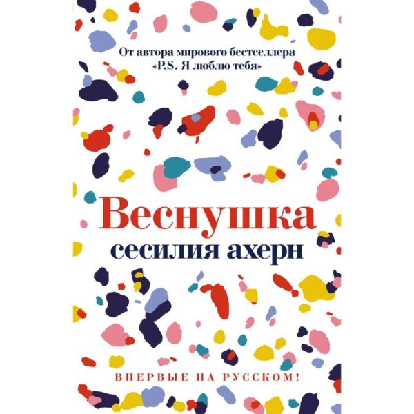 Веснушка. Ахерн С.