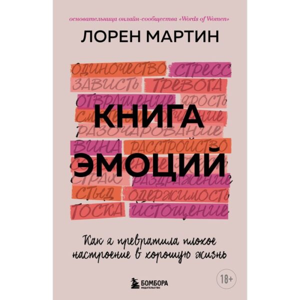 Книга эмоций. Как я превратила плохое настроение в хорошую жизнь. Лорен М.