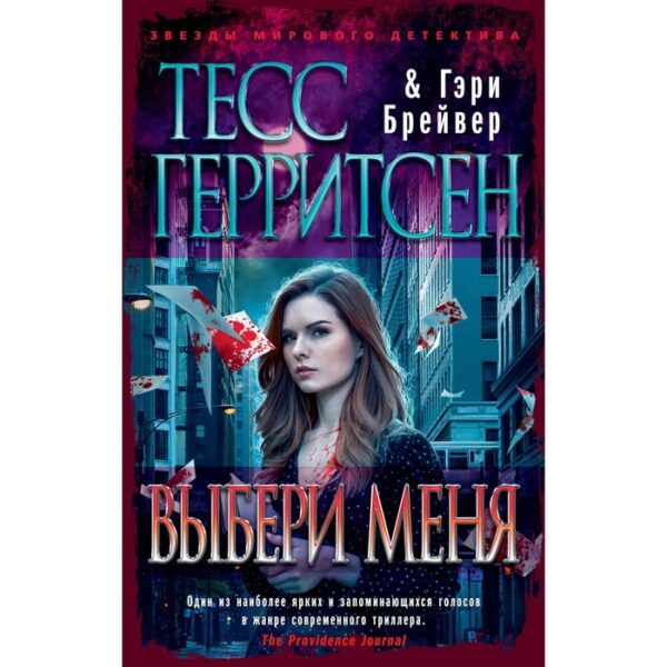 Выбери меня. Герритсен Т., Брейвер Г.