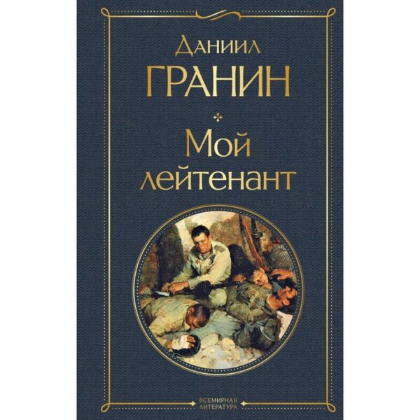 Мой лейтенант. Гранин Д.А.